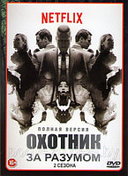 Охотник за разумом 2в1 (2 сезона, 19 серий) (DVD)