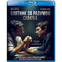 Охотник за разумом. Схватка (2021) (BLU RAY Видео-фильм)