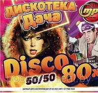 Disco Дача: Дискотека 80-х (50/50) (MP3)