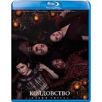 Колдовство: Новый ритуал (2020) (BLU RAY Видео-фильм)