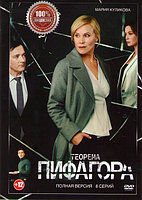 Теорема Пифагора (8 серий) (DVD)