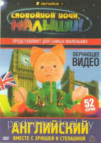 Английский вместе с Хрюшей: обучающая программа для детей (DVD)