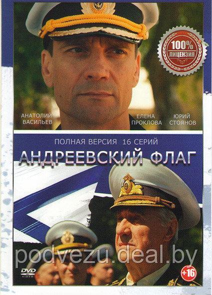 Андреевский флаг (16 серий) (DVD) - фото 1 - id-p132734994