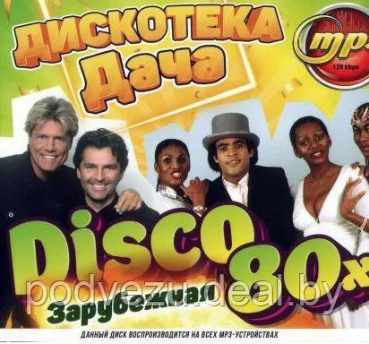 Disco Дача: Дискотека 80-х (зарубежная) (MP3) - фото 1 - id-p134340134