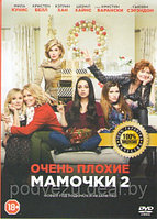 Очень плохие мамочки 2 (DVD)