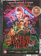 Очень странные дела (Загадочные события) 3в1 (3 сезона, 25 серий) (DVD)