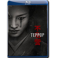 Террор (1 сезон: 10 серии) (2018) (Blu-Ray)