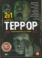Террор 2 сезона, 20 серий (2 DVD)