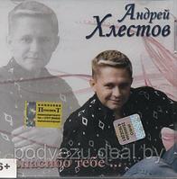 Андрей Хлестов Спасибо тебе (Audio CD)