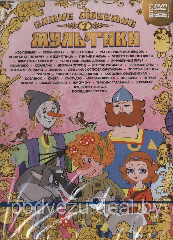 Коллекционное издание Самые любимые мультики на 2 дисках (DVD) (ID ...