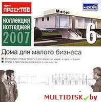 Коллекция коттеджей 2007. Диск 6. Дома для малого бизнеса Лицензия! (PC)