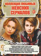 Коллекция Любимых Женских Сериалов выпуск 1 (13 в 1) (DVD)