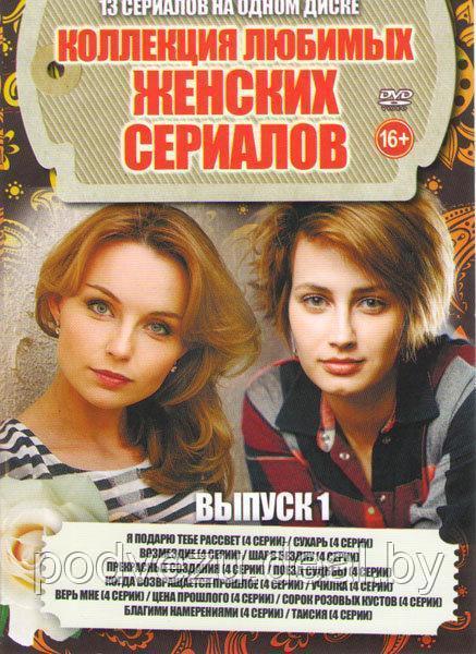 Коллекция Любимых Женских Сериалов выпуск 1 (13 в 1) (DVD) - фото 1 - id-p94115685