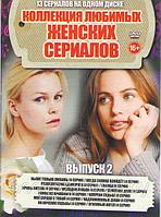 Коллекция Любимых Женских Сериалов выпуск 2 (13 в 1) (DVD)