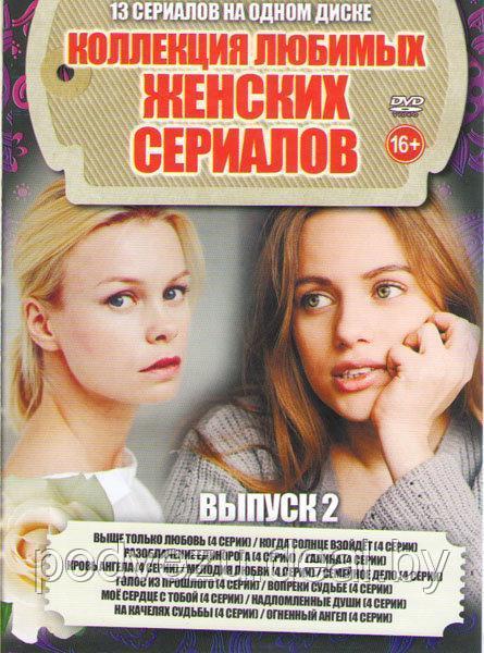 Коллекция Любимых Женских Сериалов выпуск 2 (13 в 1) (DVD) - фото 1 - id-p94115691