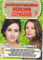 Коллекция Любимых Женских Сериалов выпуск 3 (13 в 1) (DVD)
