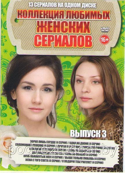 Коллекция Любимых Женских Сериалов выпуск 3 (13 в 1) (DVD) - фото 1 - id-p94115693