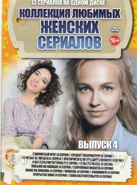 Коллекция Любимых Женских Сериалов выпуск 4 (13 в 1) (DVD) - фото 1 - id-p94115692