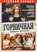 Горничная (8 серий) (DVD)