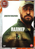 Палмер (DVD)