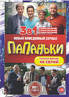 Папаньки 3в1 (3 сезона, 48 серий) (DVD)