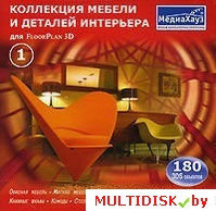 Коллекция мебели и деталей интерьера для FloorPlan 3D. Часть 1 Лицензия! (PC)