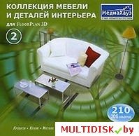 Коллекция мебели и деталей интерьера для FloorPlan 3D. Часть 2 Лицензия! (PC)