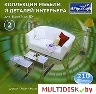 Коллекция мебели и деталей интерьера для FloorPlan 3D. Часть 2 Лицензия! (PC) - фото 1 - id-p20900300