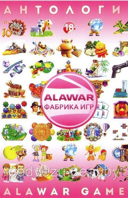 АНТОЛОГИЯ ALAWAR GAMES - 18: 100 ИГР Репак (DVD) PC - фото 1 - id-p93156206