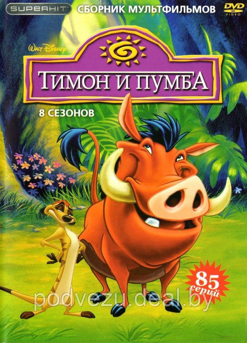 Тимон и Пумба 8 сезонов, 85 серий (DVD) - фото 1 - id-p48120815