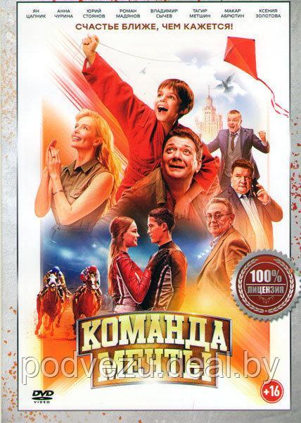 Команда мечты (DVD) - фото 1 - id-p109193105