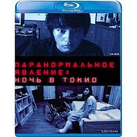 Паранормальное явление: Ночь в Токио (2010) (BLU RAY Видео-фильм)