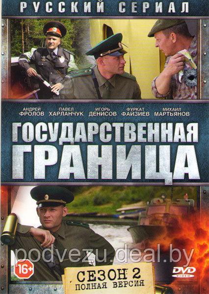 Государственная граница 2 Сезон (8 серий) (DVD) - фото 1 - id-p137843993