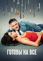 Готовы на всё (1 сезон, 21 серия) (DVD)