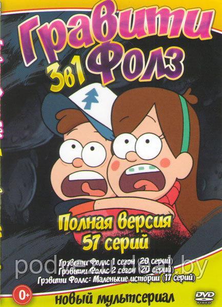 Гравити Фоллс 3в1 (3 Сезона, 57 серий) (DVD)*