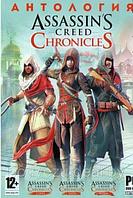 АНТОЛОГИЯ ASSASSIN`S CREED CHRONICLES (3 В 1) Репак (DVD) PC