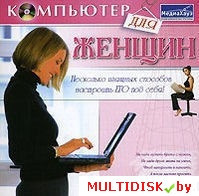 Компьютер для женщин Лицензия! (PC) - фото 1 - id-p20900336