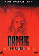 Париж Город Зомби (DVD)