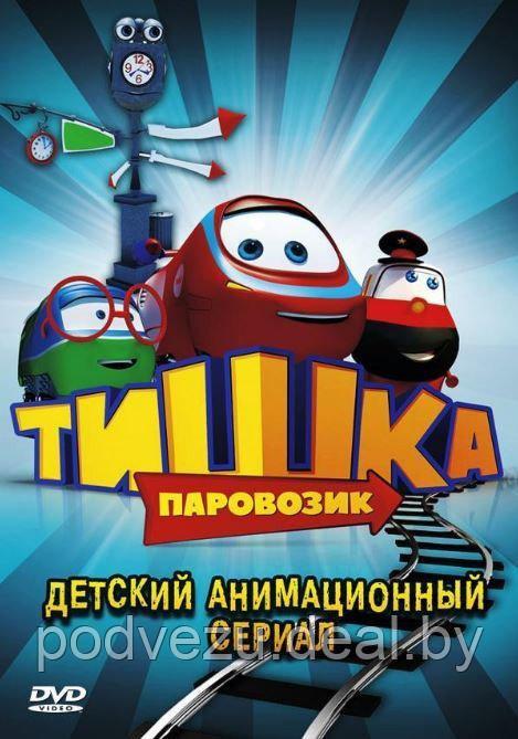 Паровозик Тишка 120 серий (DVD) - фото 1 - id-p49134845