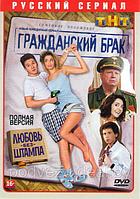 Гражданский брак (16 серий) (DVD)