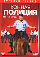 Конная полиция (16 серий) (DVD)
