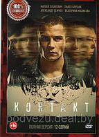 Контакт (12 серий) (DVD)