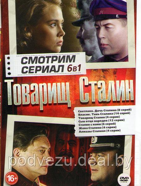 Товарищ Сталин 6 в 1 (DVD) - фото 1 - id-p94115715