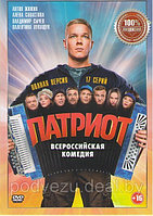 Патриот 3в1 (3 сезона, 53 серии) (DVD)