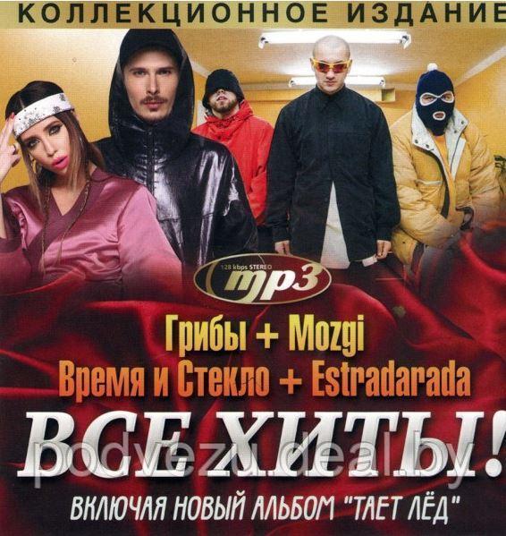 ГРИБЫ + MOZGI + ВРЕМЯ И СТЕКЛО + ESTRADARADA Mp3 (ID#94249047.