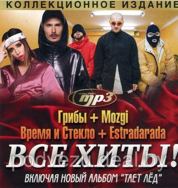 ГРИБЫ + MOZGI + ВРЕМЯ И СТЕКЛО + ESTRADARADA Mp3