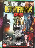 Только историческое кино 4 (16 в 1) (DVD)