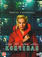 Конченая (DVD)