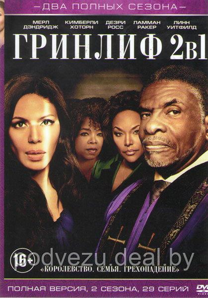 Гринлиф 2в1 (2 сезона, 29 серий) (DVD) - фото 1 - id-p76883620