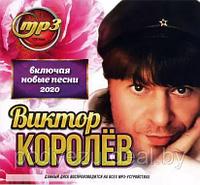 Королёв Виктор (все альбомы + новые песни 2020) (MP3)